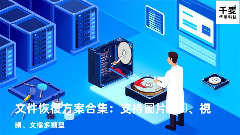 文件恢復方案合集：支持圖片、視頻、文檔多類型 